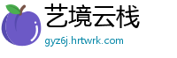 艺境云栈
